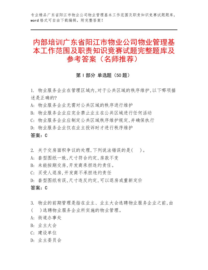 内部培训广东省阳江市物业公司物业管理基本工作范围及职责知识竞赛试题完整题库及参考答案（名师推荐）