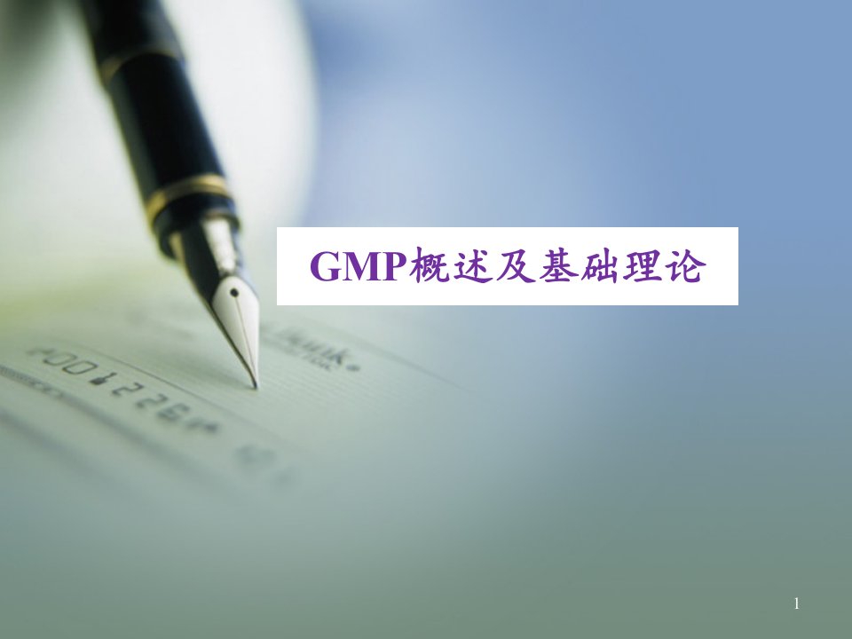 GMP概述及基础理论ppt课件