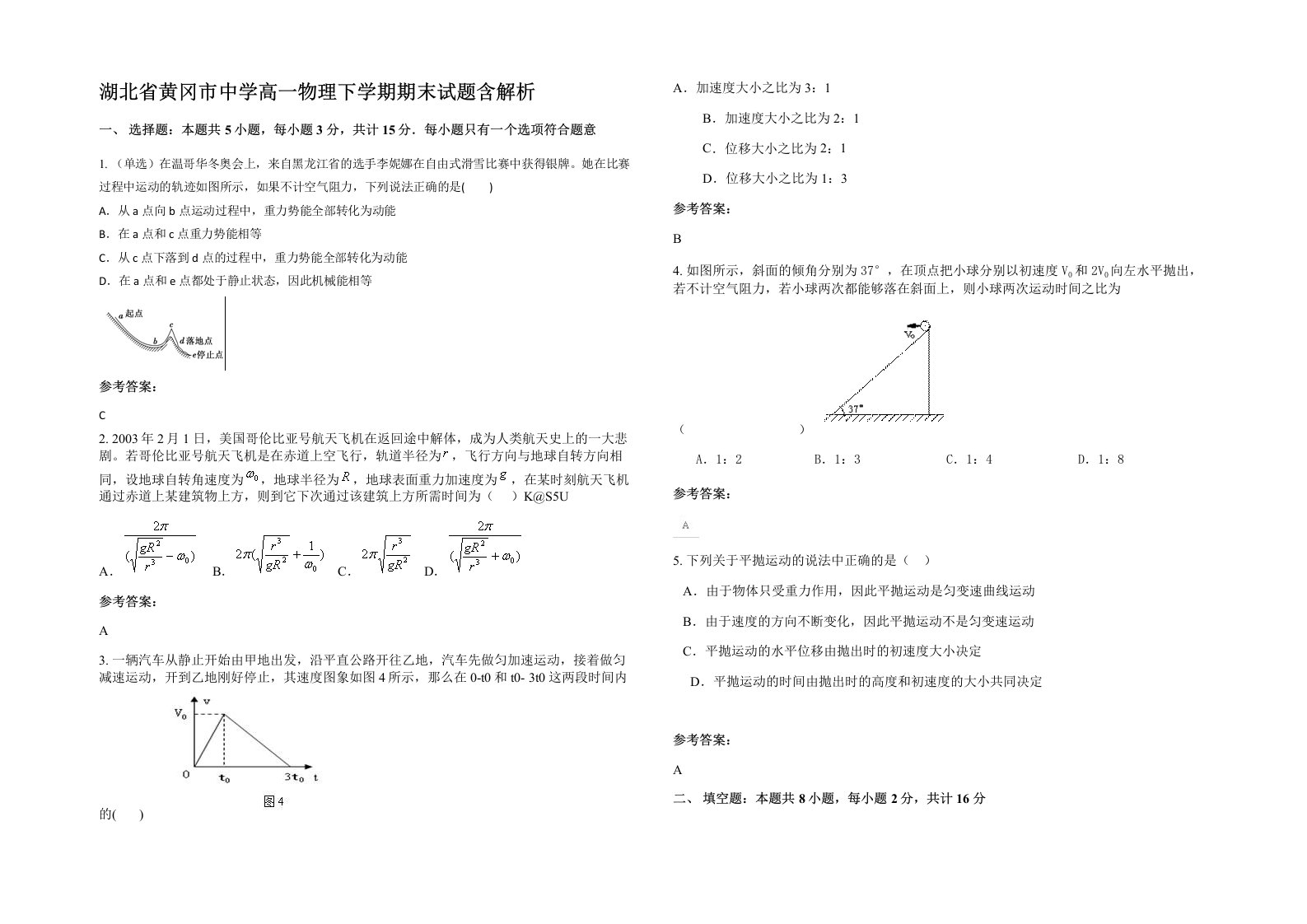 湖北省黄冈市中学高一物理下学期期末试题含解析