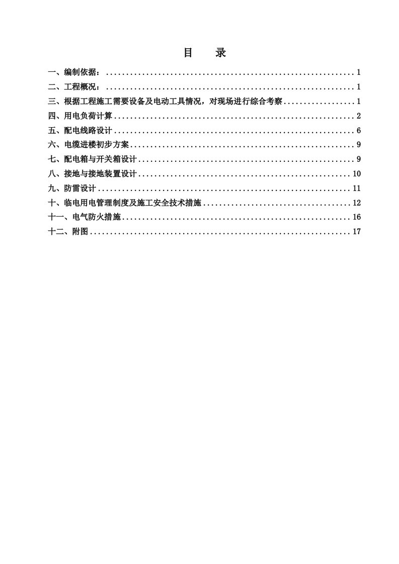 北京某安置房项目住宅小区临电施工组织设计方案