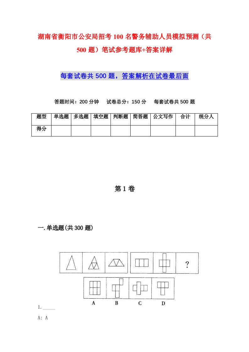 湖南省衡阳市公安局招考100名警务辅助人员模拟预测共500题笔试参考题库答案详解