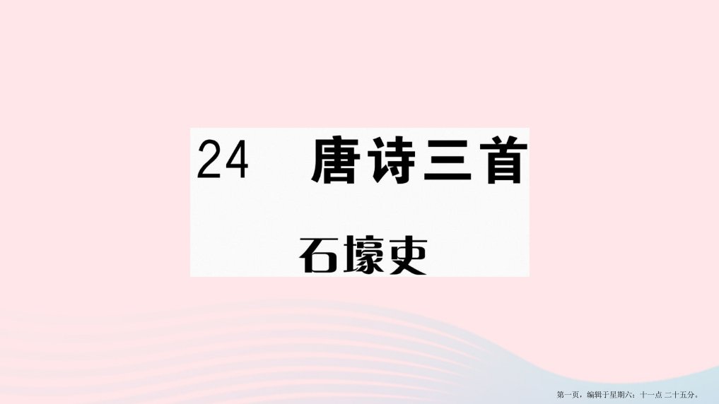 武汉专版2022春八年级语文下册第六单元24唐诗三首习题课件新人教版