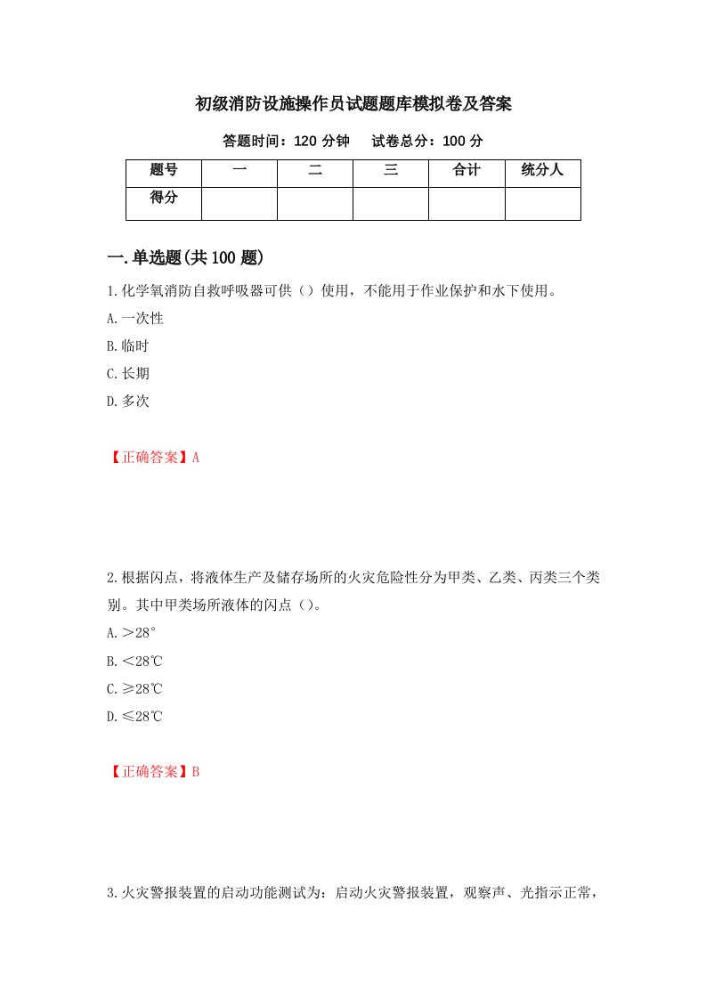 初级消防设施操作员试题题库模拟卷及答案第62版