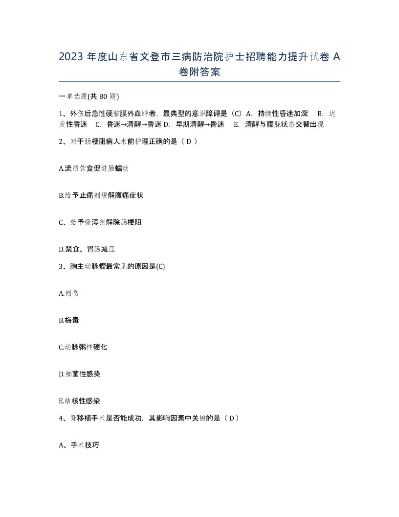 2023年度山东省文登市三病防治院护士招聘能力提升试卷A卷附答案