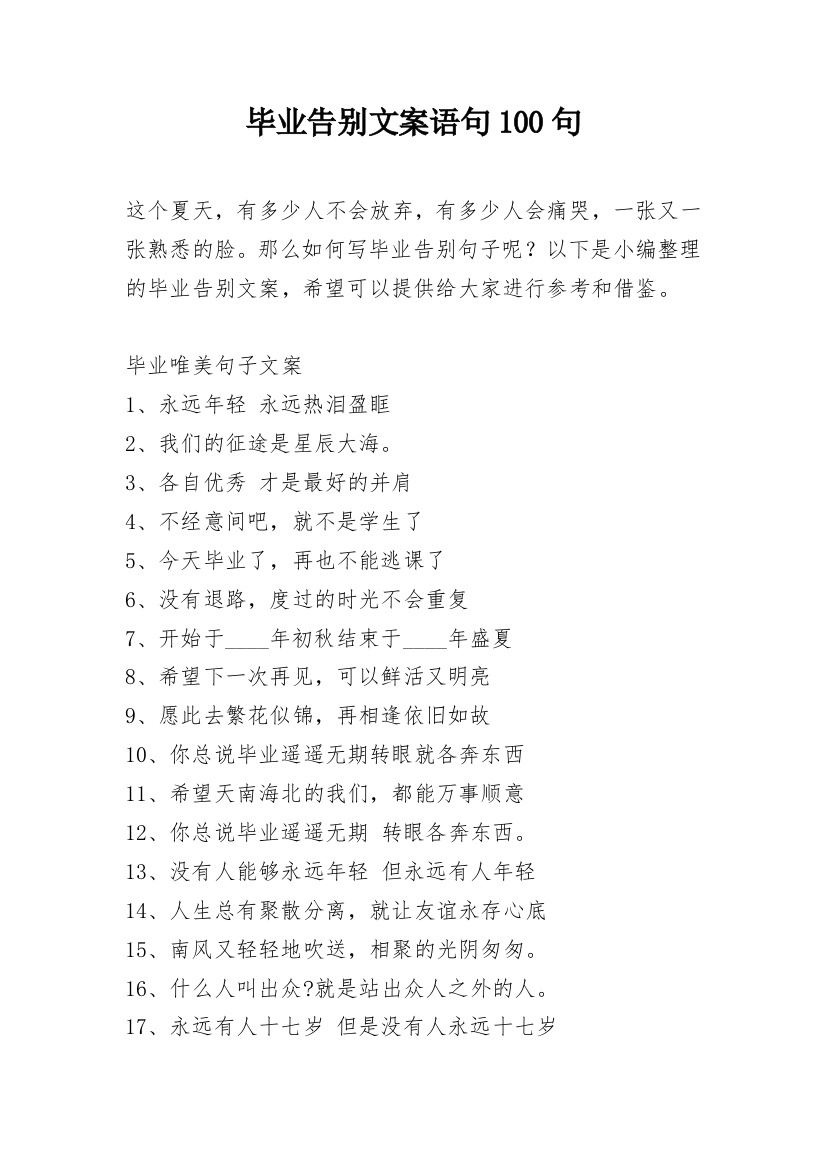 毕业告别文案语句100句