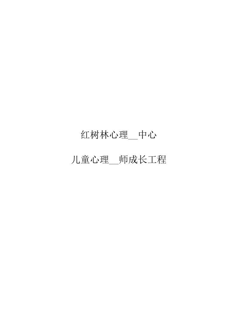 心理咨询师成长计划