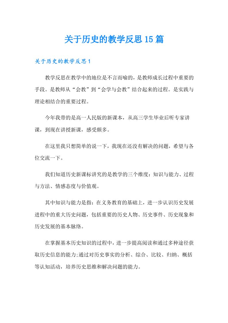 关于历史的教学反思15篇