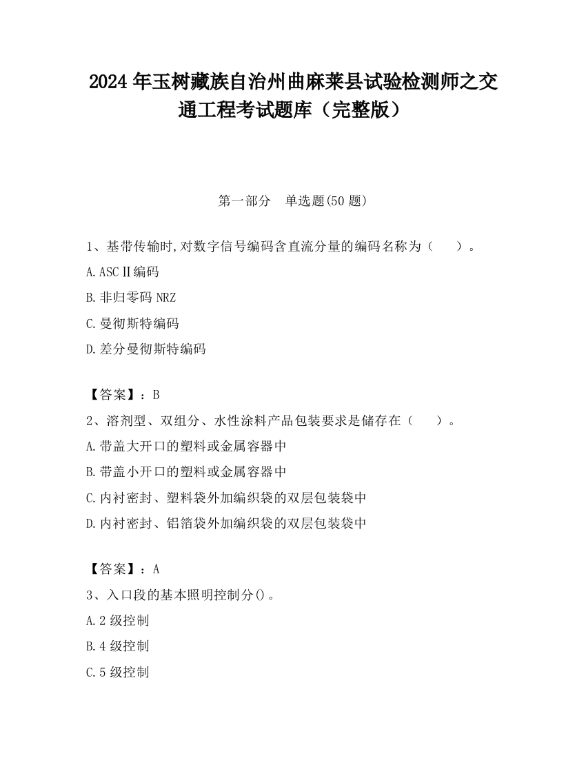 2024年玉树藏族自治州曲麻莱县试验检测师之交通工程考试题库（完整版）