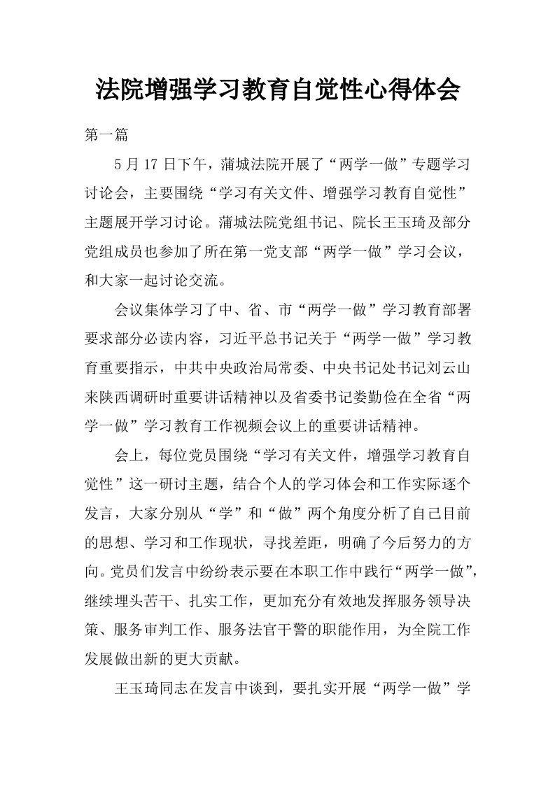 法院增强学习教育自觉性心得体会