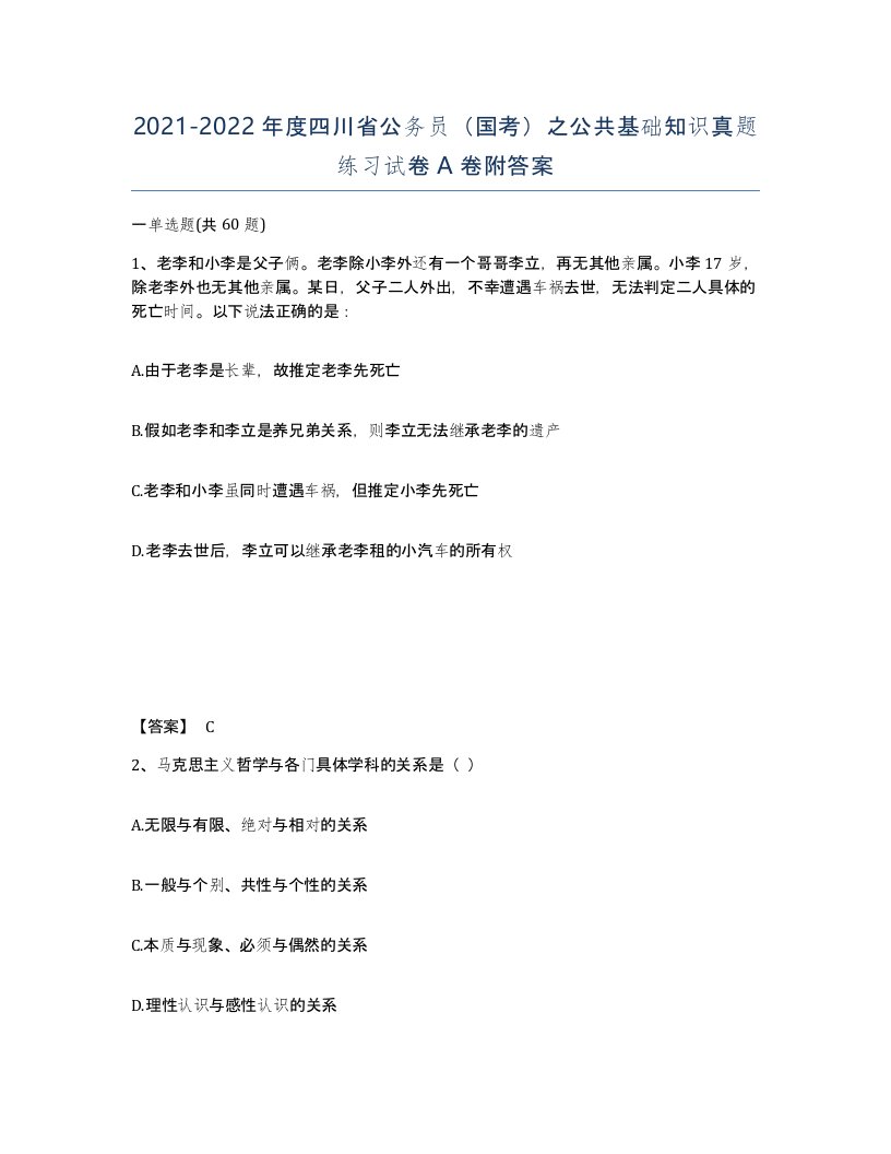 2021-2022年度四川省公务员国考之公共基础知识真题练习试卷A卷附答案