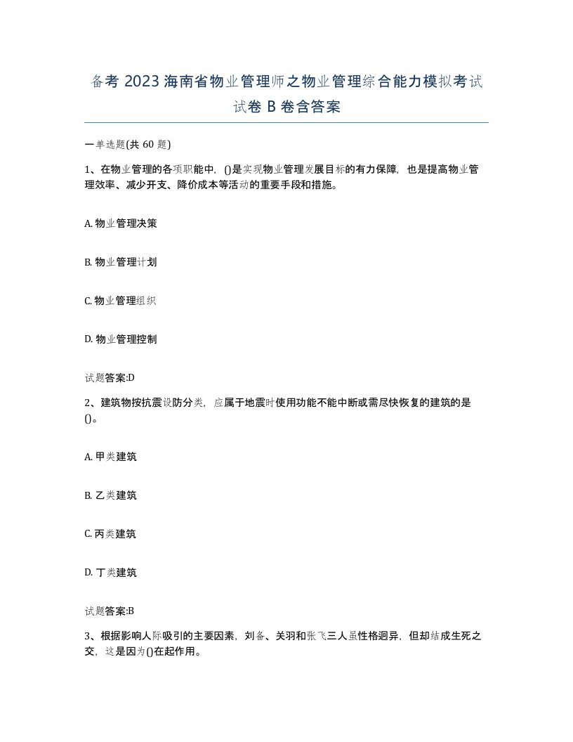 备考2023海南省物业管理师之物业管理综合能力模拟考试试卷B卷含答案