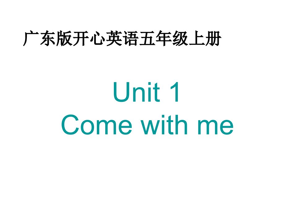 广东版(开心)五上《Unit