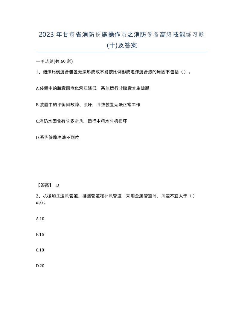 2023年甘肃省消防设施操作员之消防设备高级技能练习题十及答案