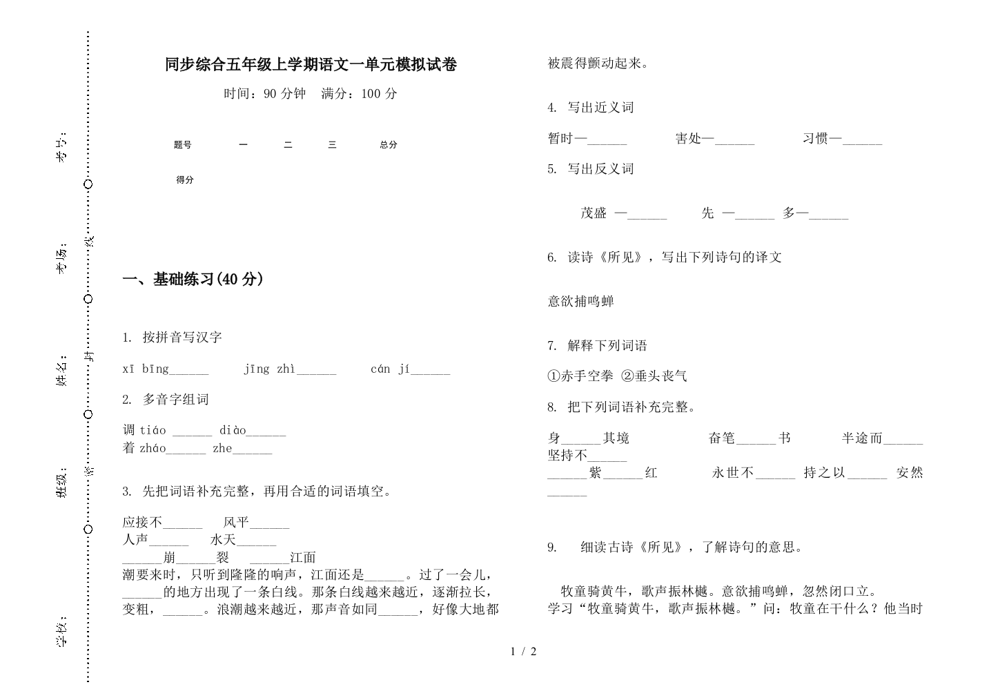 同步综合五年级上学期语文一单元模拟试卷