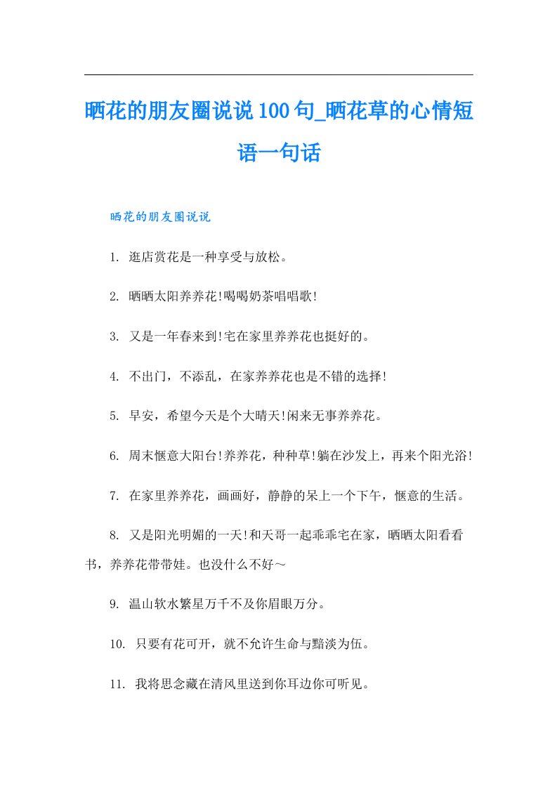 晒花的朋友圈说说100句晒花草的心情短语一句话