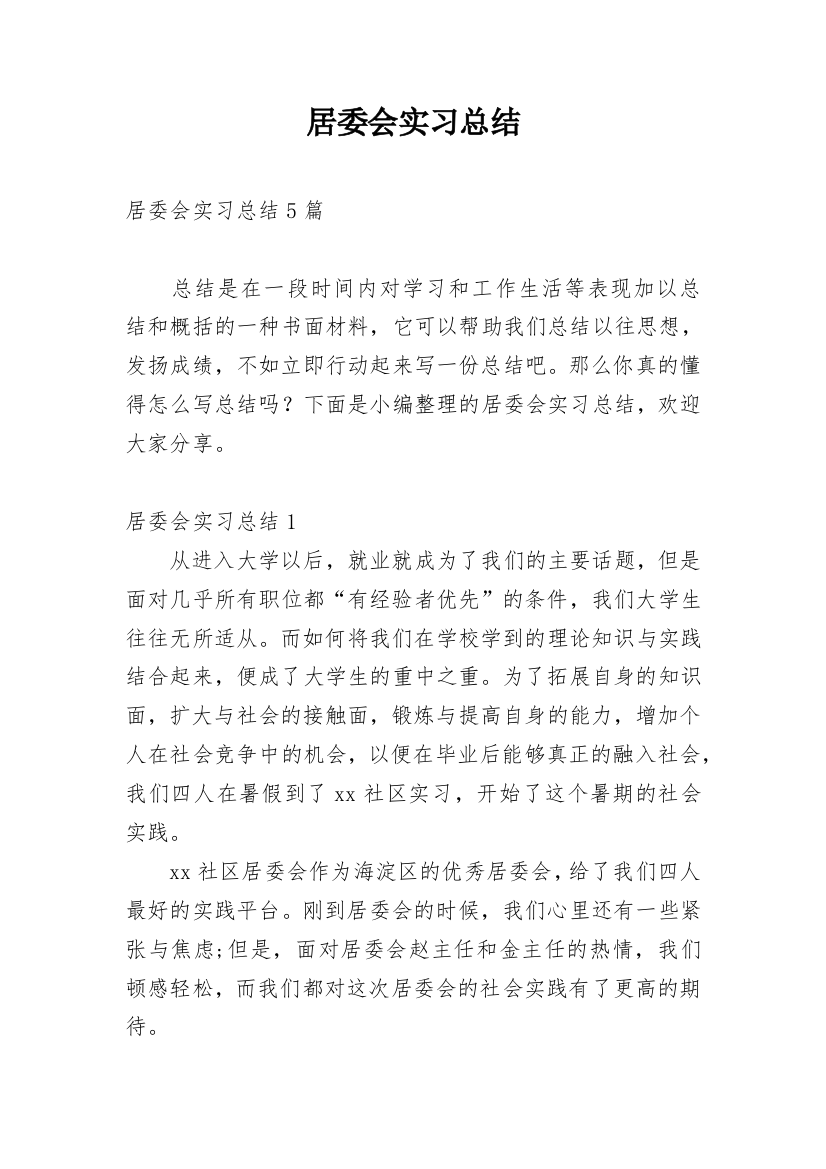 居委会实习总结_2