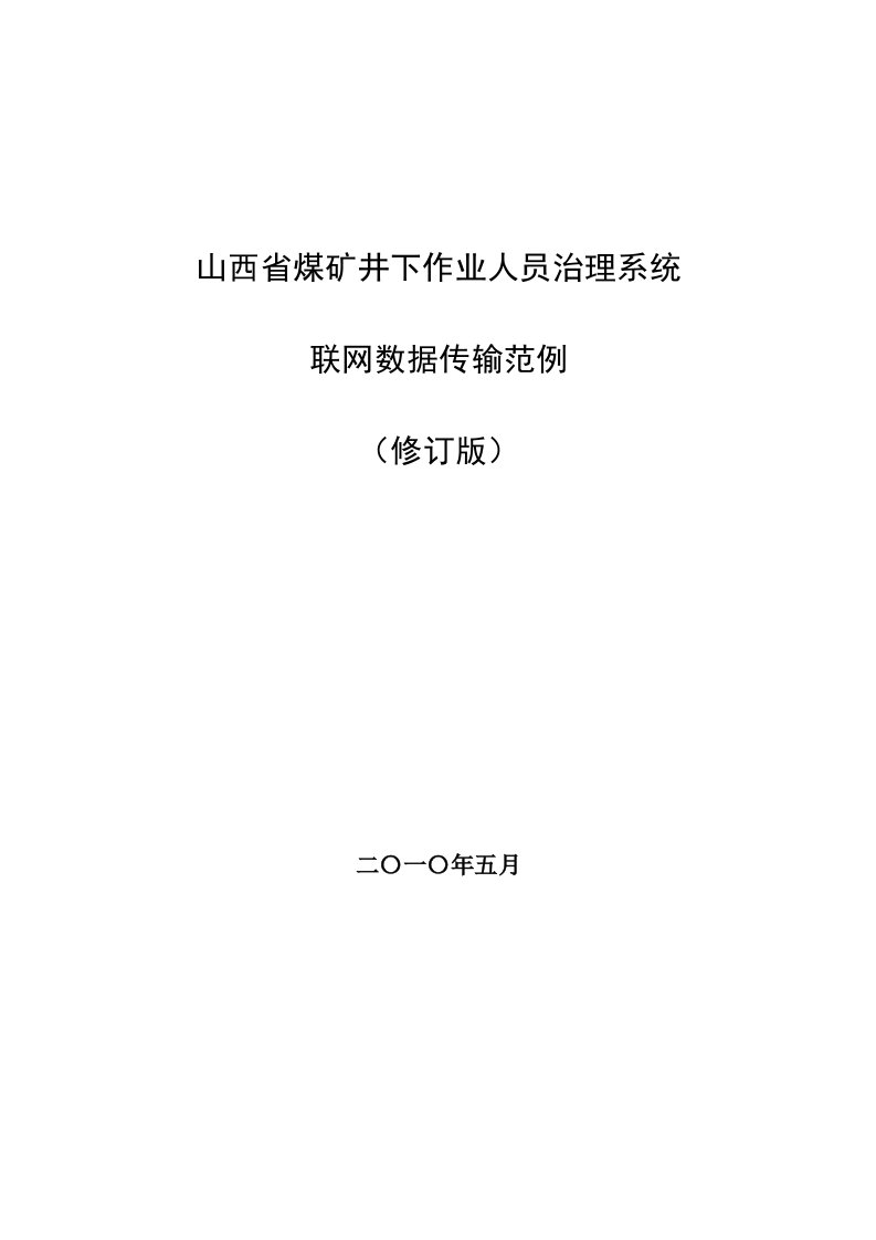 山西省煤矿井下作业人员管理系统联网数据传输规范(修订版—省局发布