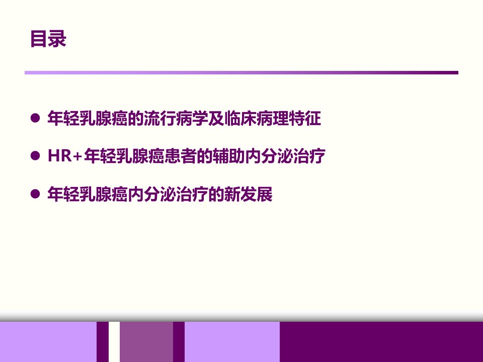 年轻乳腺癌内分泌治疗课件