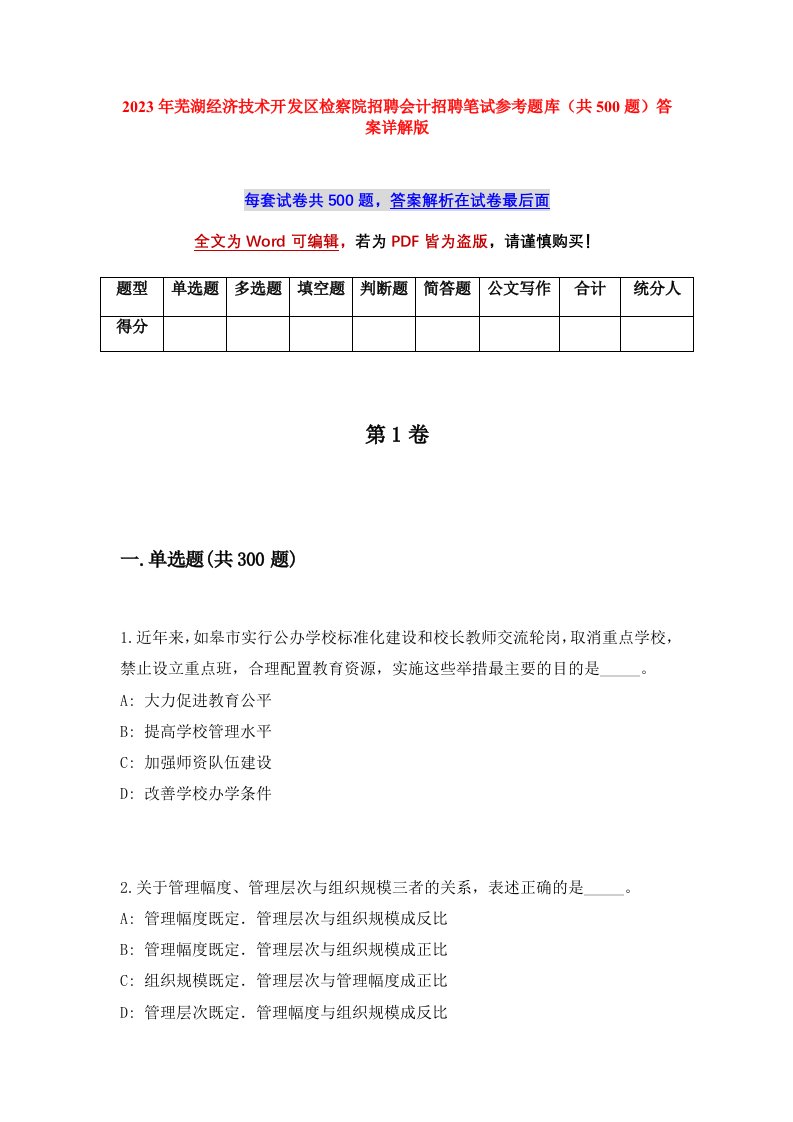 2023年芜湖经济技术开发区检察院招聘会计招聘笔试参考题库共500题答案详解版