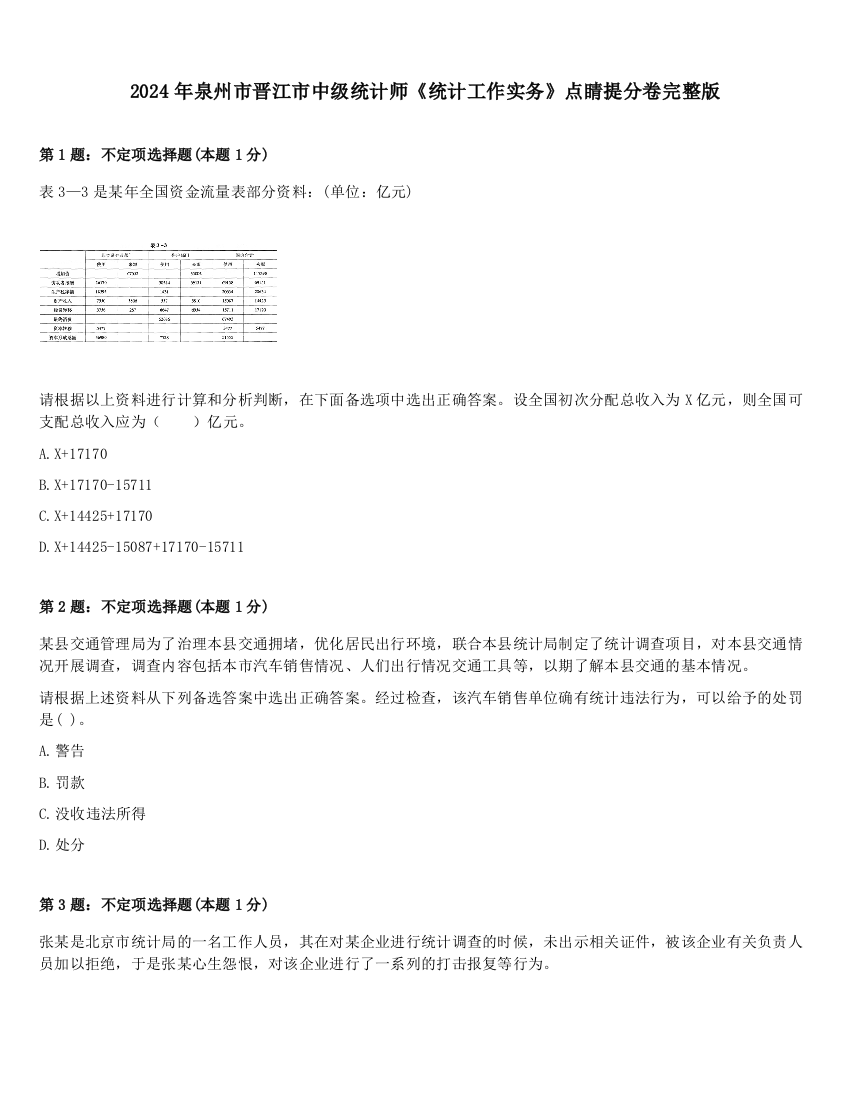 2024年泉州市晋江市中级统计师《统计工作实务》点睛提分卷完整版