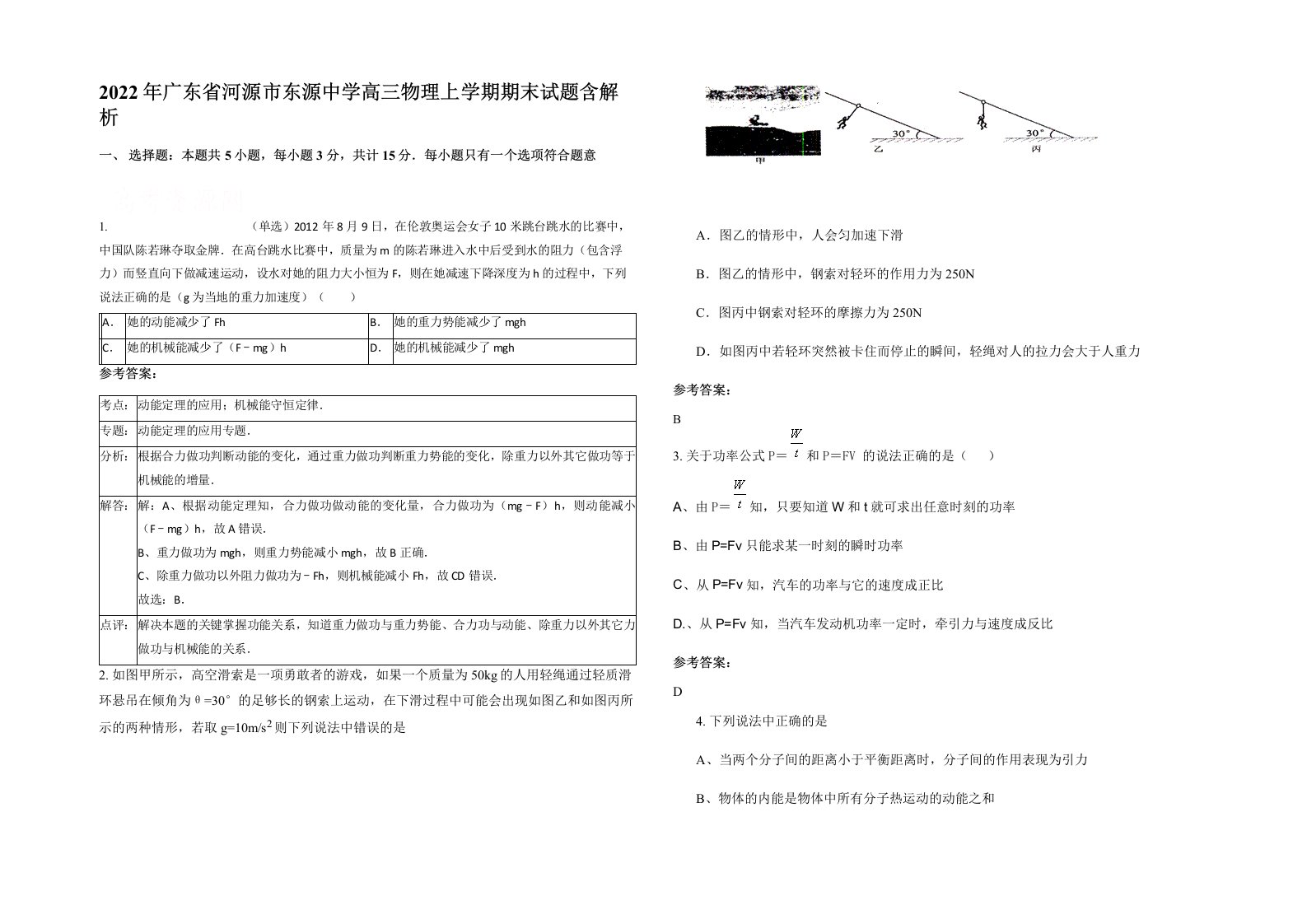 2022年广东省河源市东源中学高三物理上学期期末试题含解析