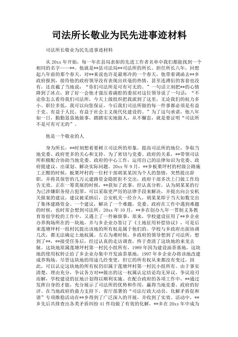 司法所长敬业为民先进事迹材料