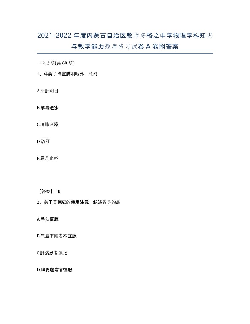 2021-2022年度内蒙古自治区教师资格之中学物理学科知识与教学能力题库练习试卷A卷附答案