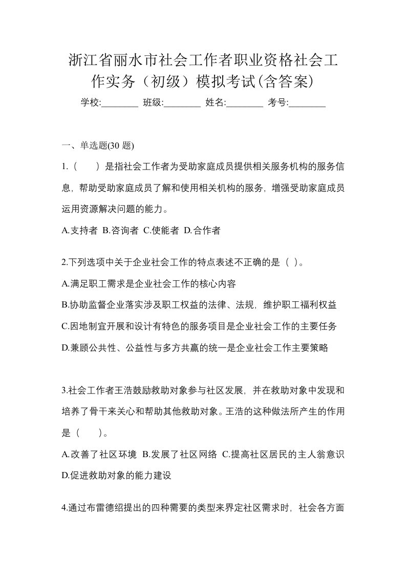 浙江省丽水市社会工作者职业资格社会工作实务初级模拟考试含答案