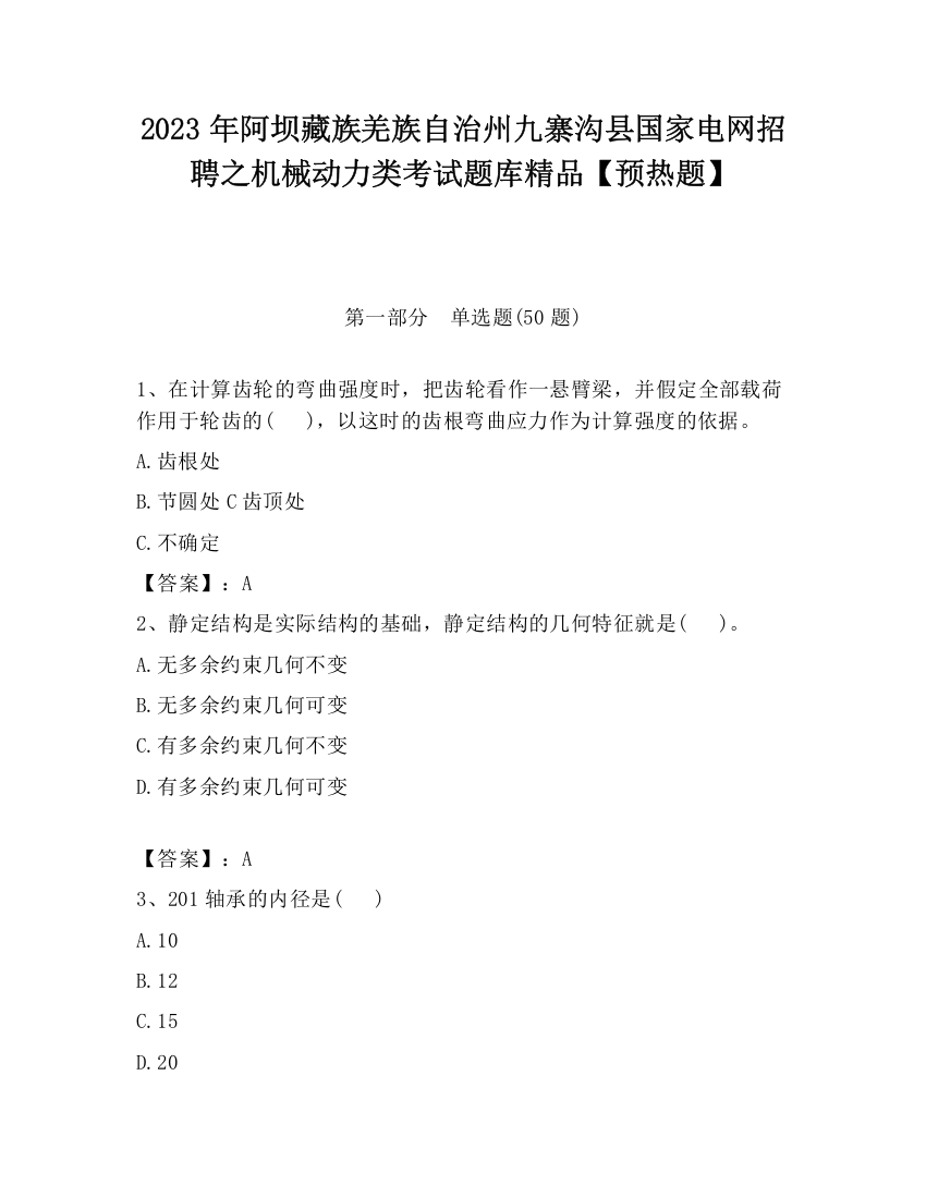 2023年阿坝藏族羌族自治州九寨沟县国家电网招聘之机械动力类考试题库精品【预热题】