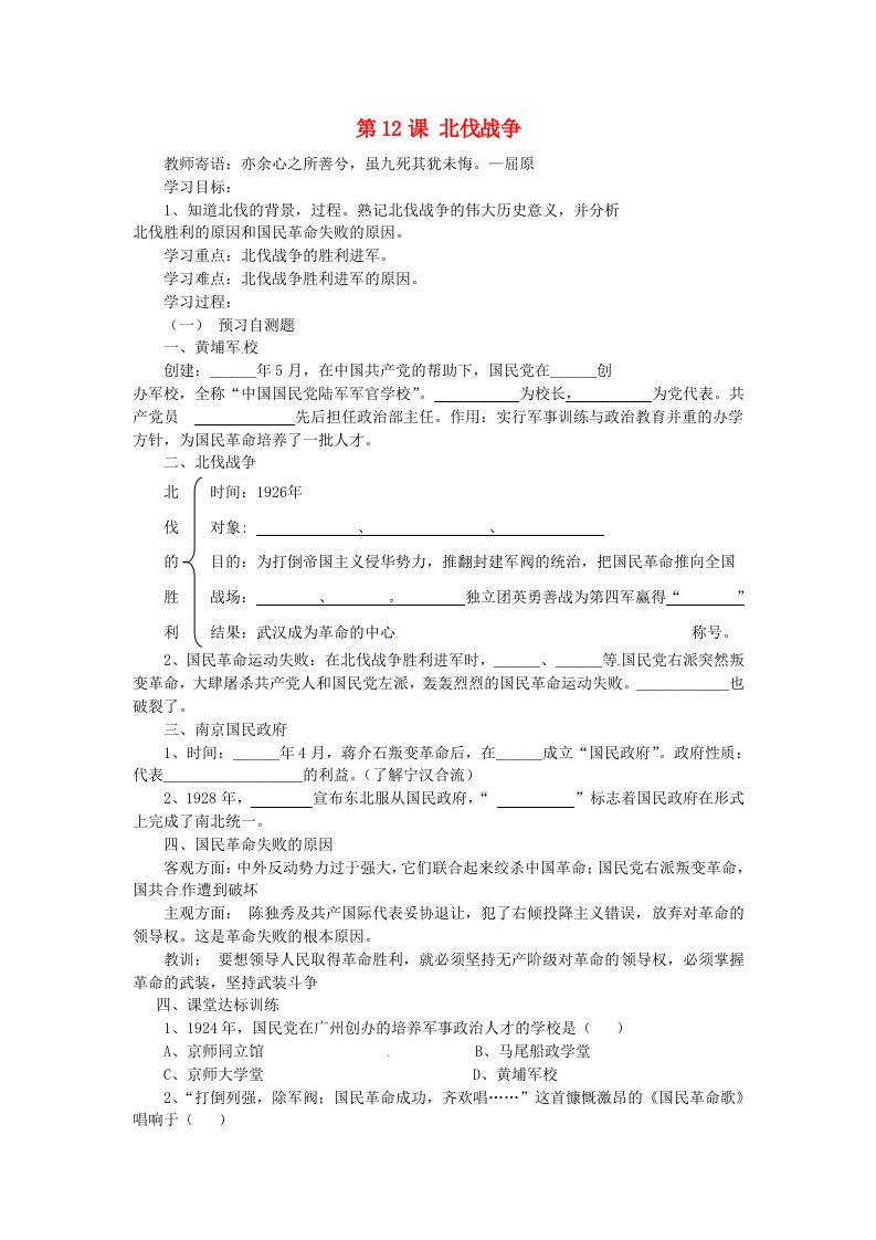 湖南省株洲县渌口镇中学八年级历史上册第12课北伐战争学案无答案岳麓版