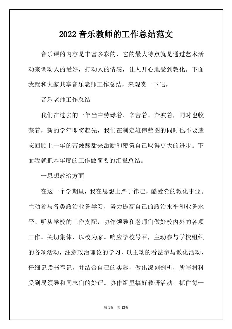 2022年音乐教师的工作总结范文