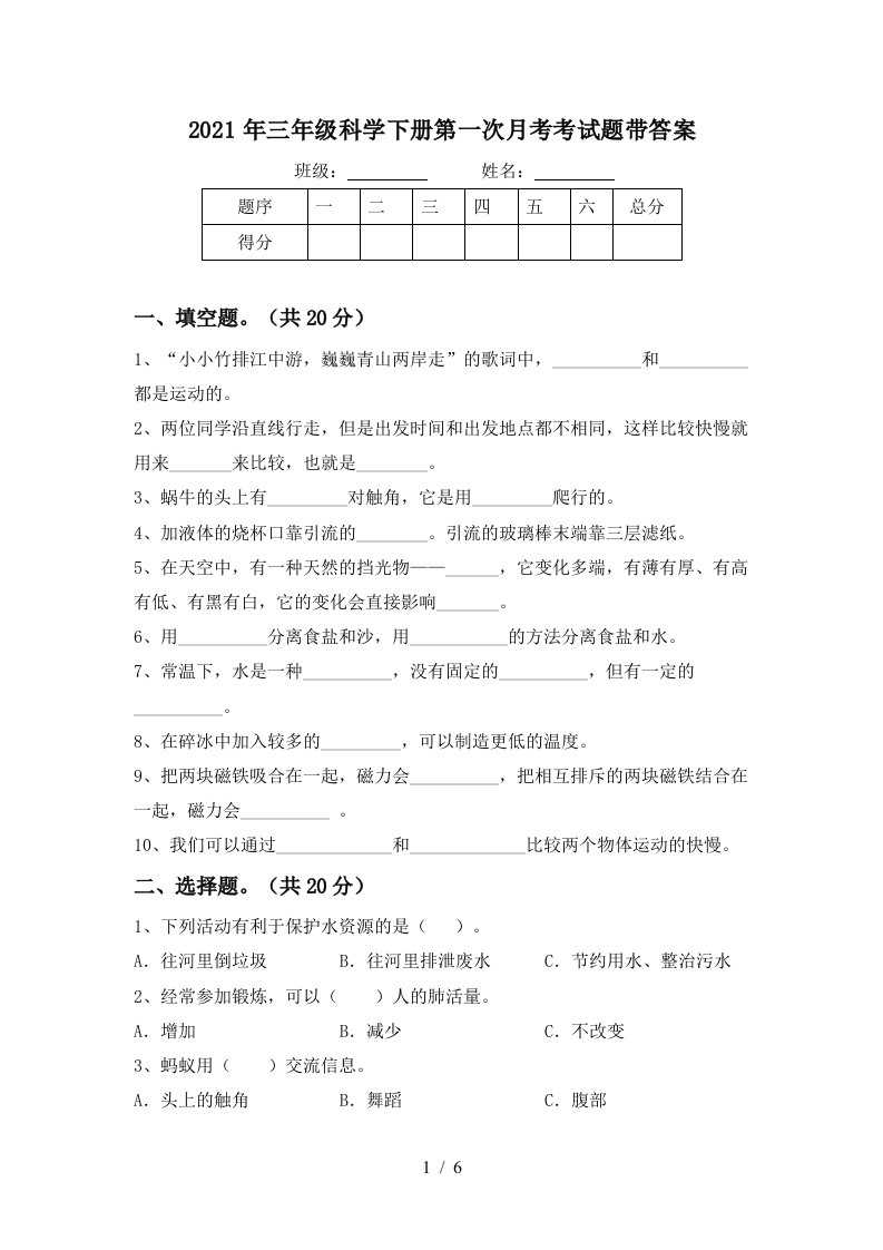 2021年三年级科学下册第一次月考考试题带答案