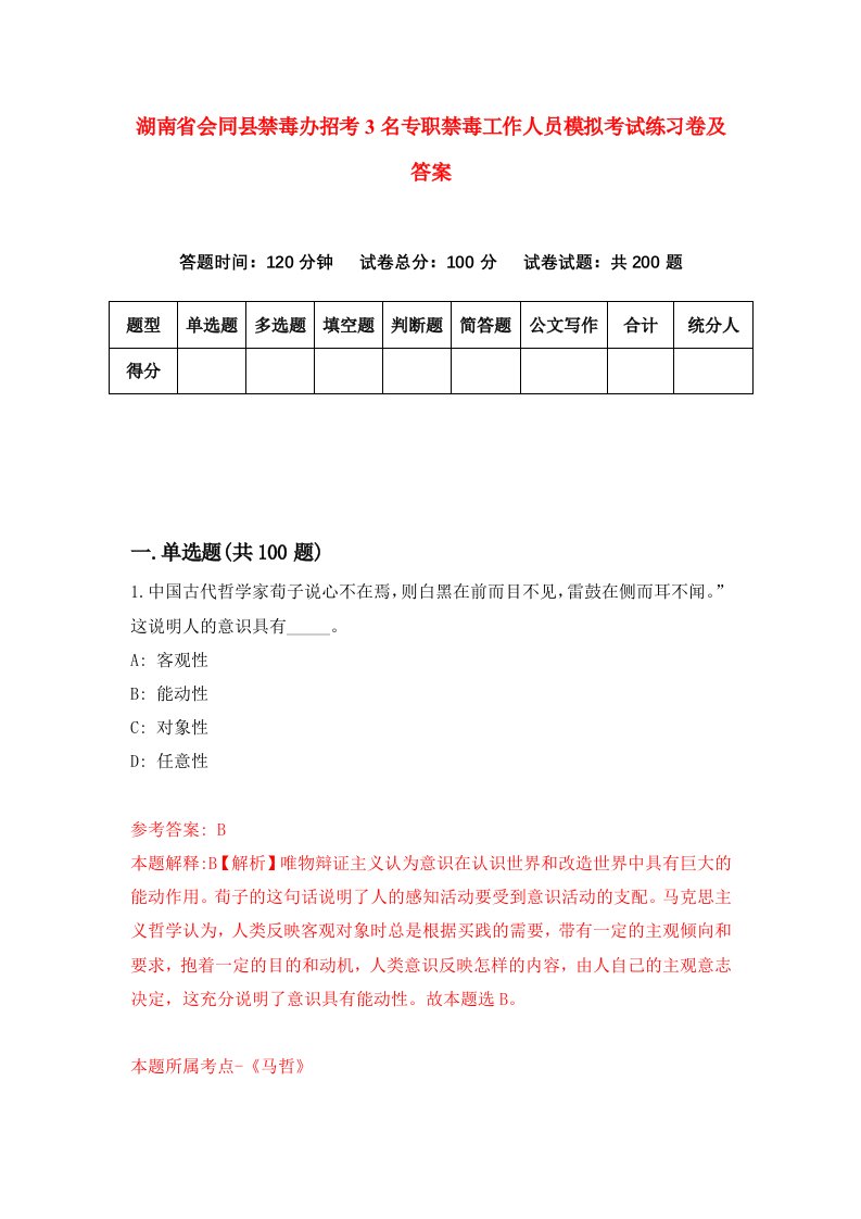 湖南省会同县禁毒办招考3名专职禁毒工作人员模拟考试练习卷及答案第6套