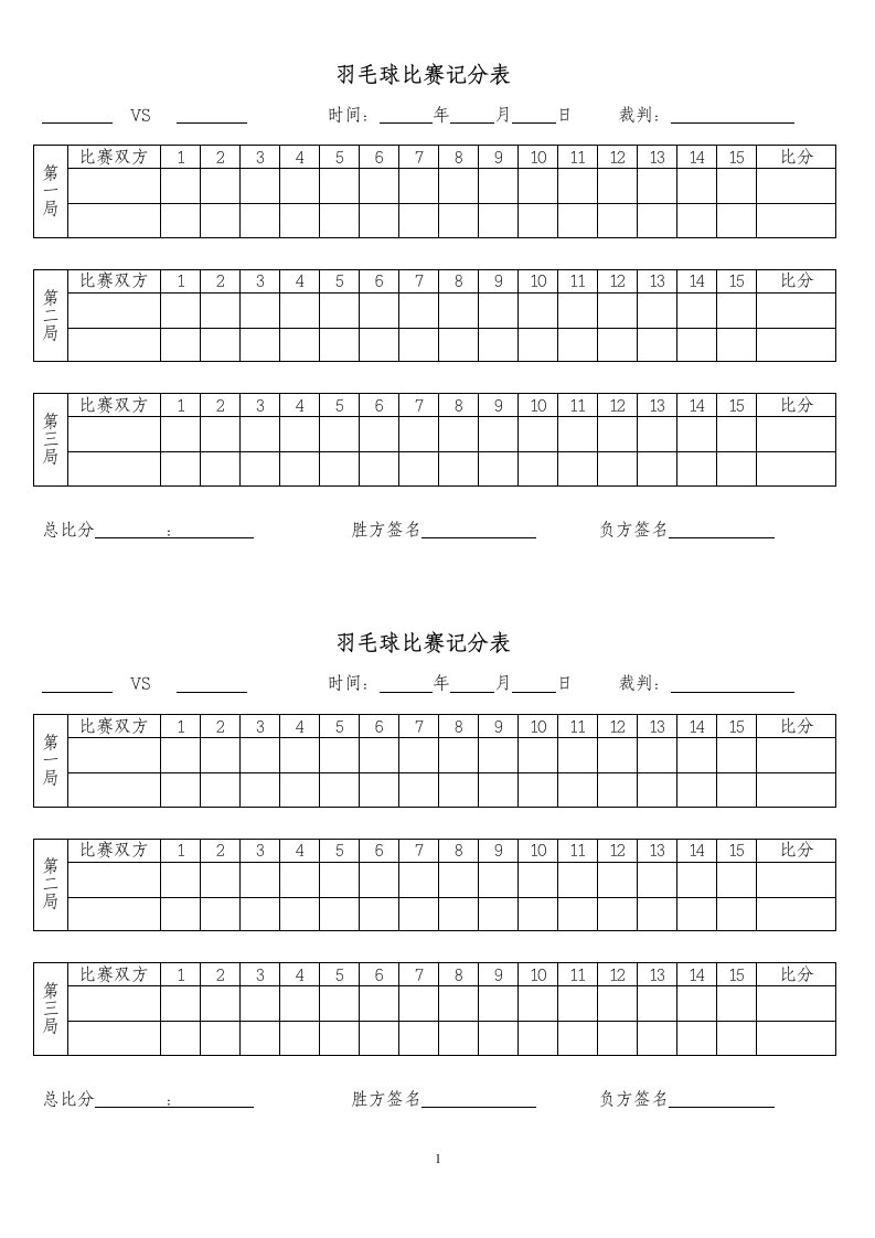 羽毛球比赛计分表