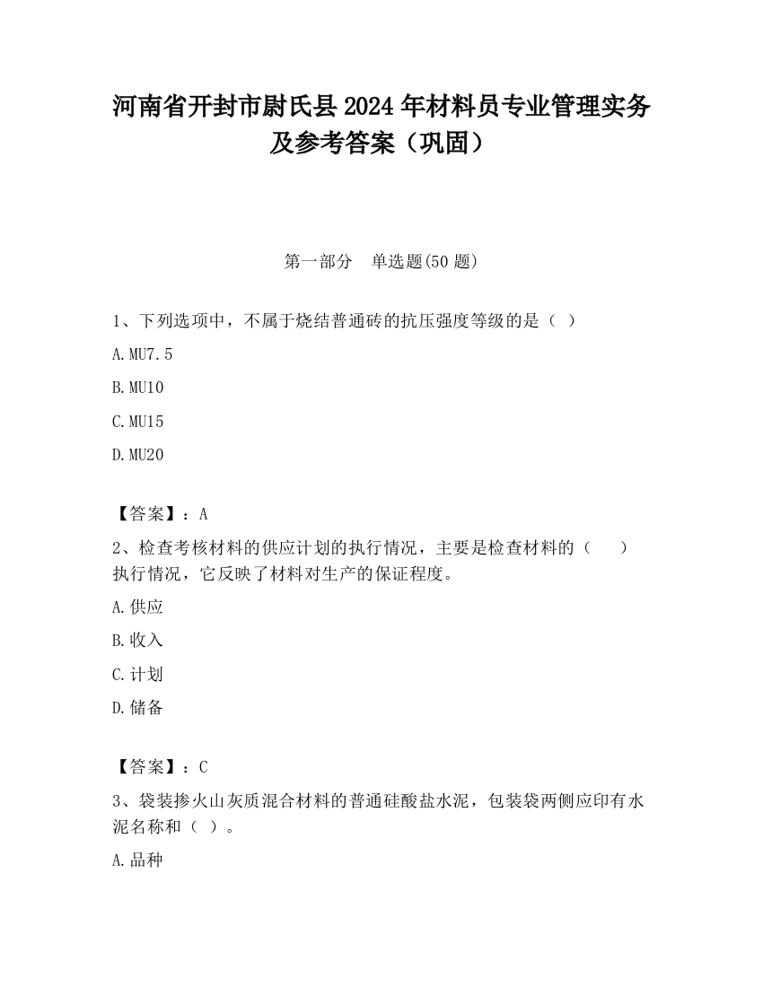 河南省开封市尉氏县2024年材料员专业管理实务及参考答案（巩固）