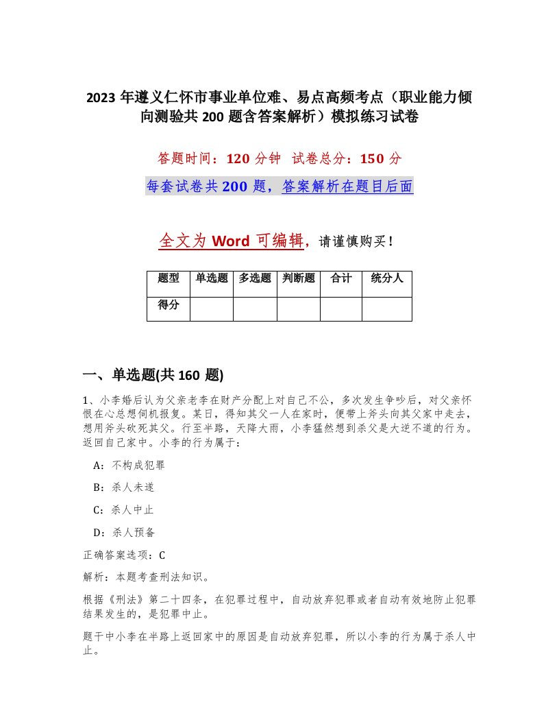 2023年遵义仁怀市事业单位难易点高频考点职业能力倾向测验共200题含答案解析模拟练习试卷