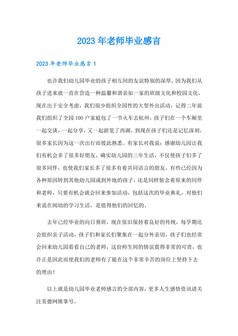 2023年老师毕业感言