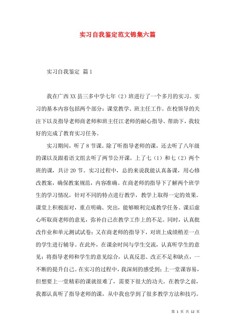 实习自我鉴定范文锦集六篇