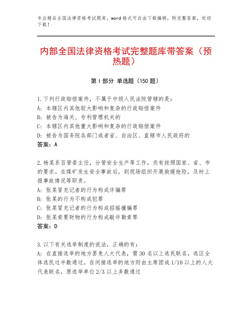 内部培训全国法律资格考试精品题库含答案【黄金题型】