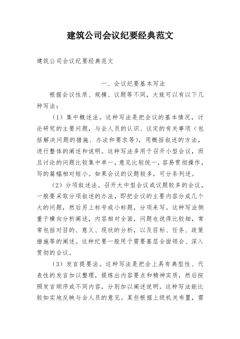 建筑公司会议纪要经典范文