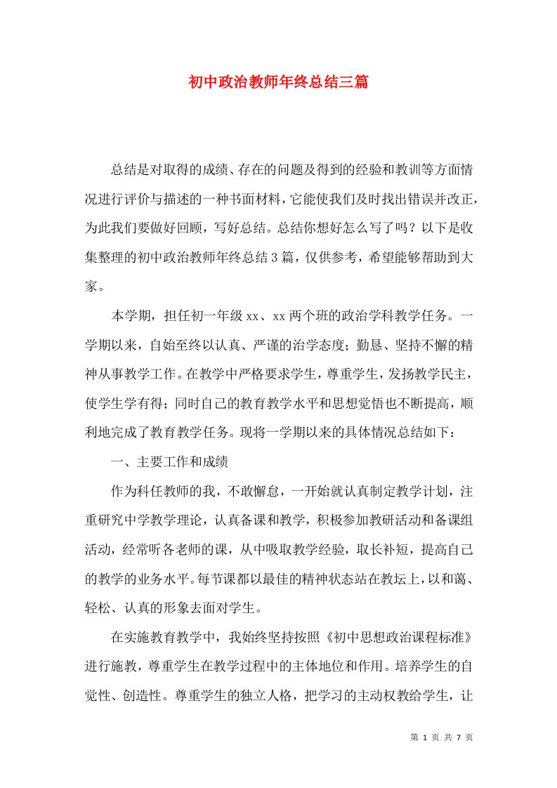 初中政治教师年终总结三篇