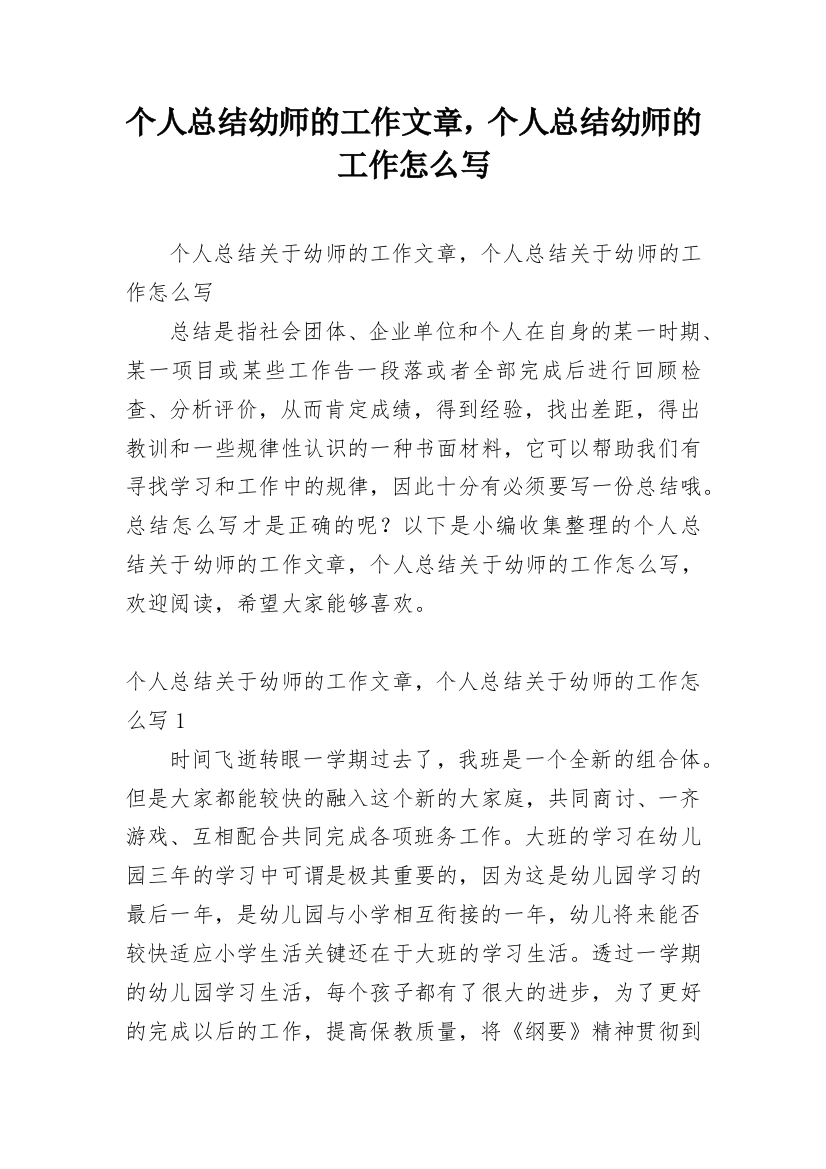 个人总结幼师的工作文章，个人总结幼师的工作怎么写