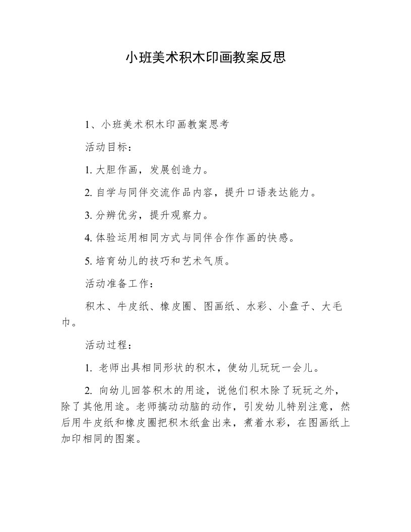 小班美术积木印画教案反思