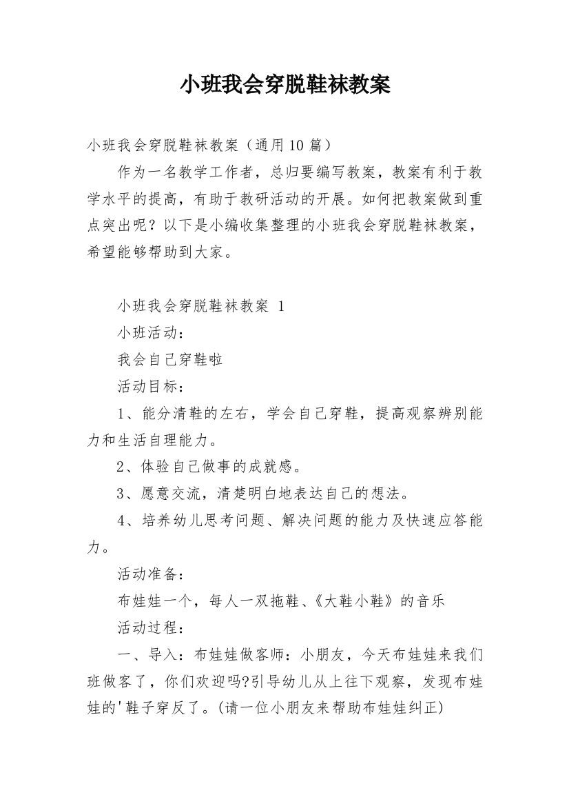 小班我会穿脱鞋袜教案