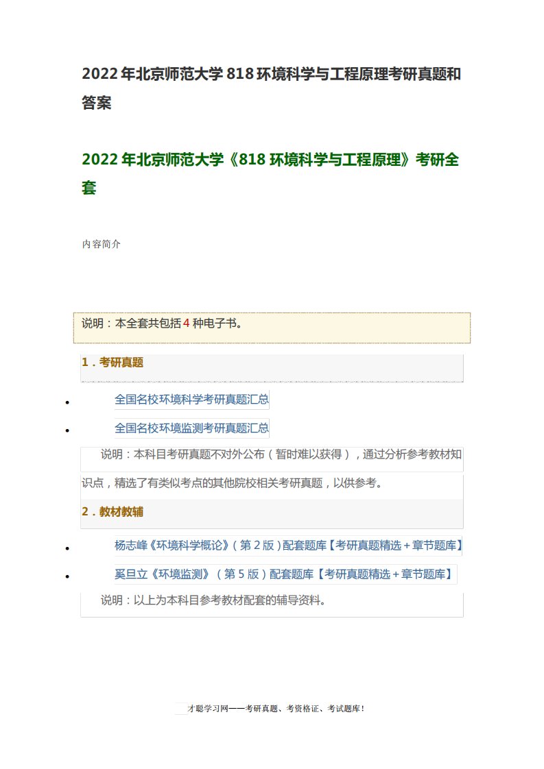 2022年北京师范大学818环境科学与工程原理考研真题和答案