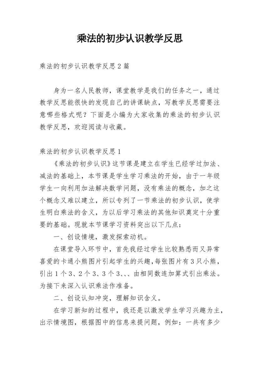 乘法的初步认识教学反思_25