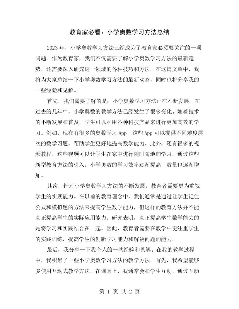 教育家必看：小学奥数学习方法总结