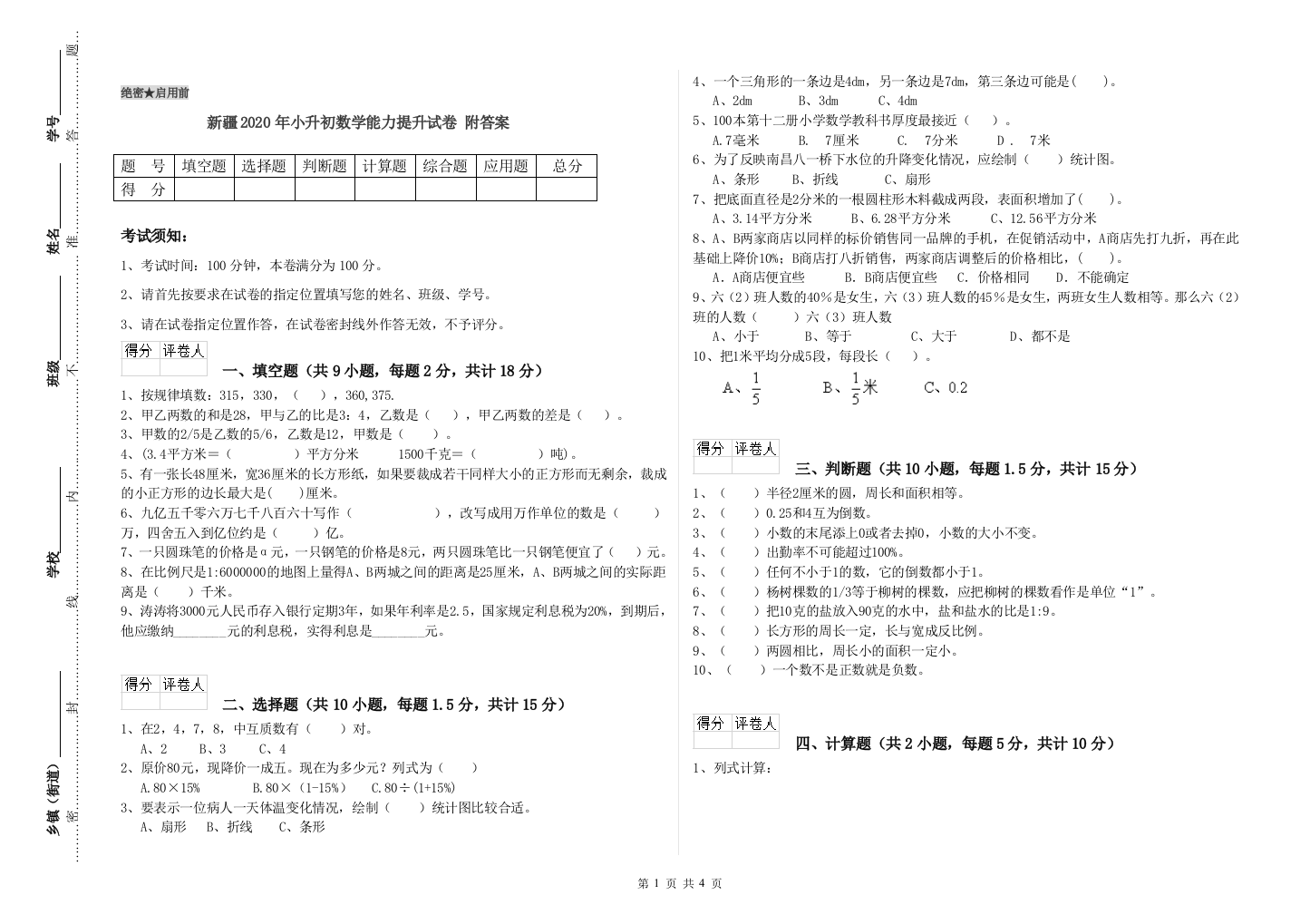 新疆2020年小升初数学能力提升试卷-附答案