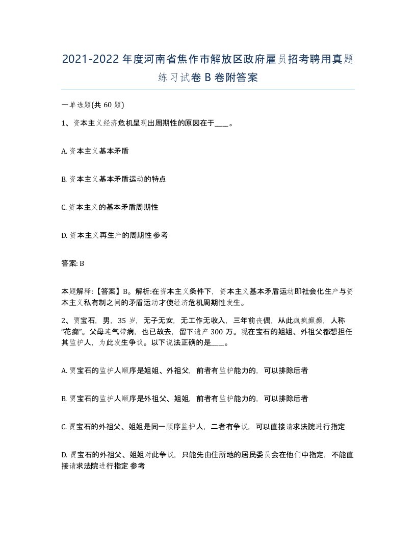 2021-2022年度河南省焦作市解放区政府雇员招考聘用真题练习试卷B卷附答案