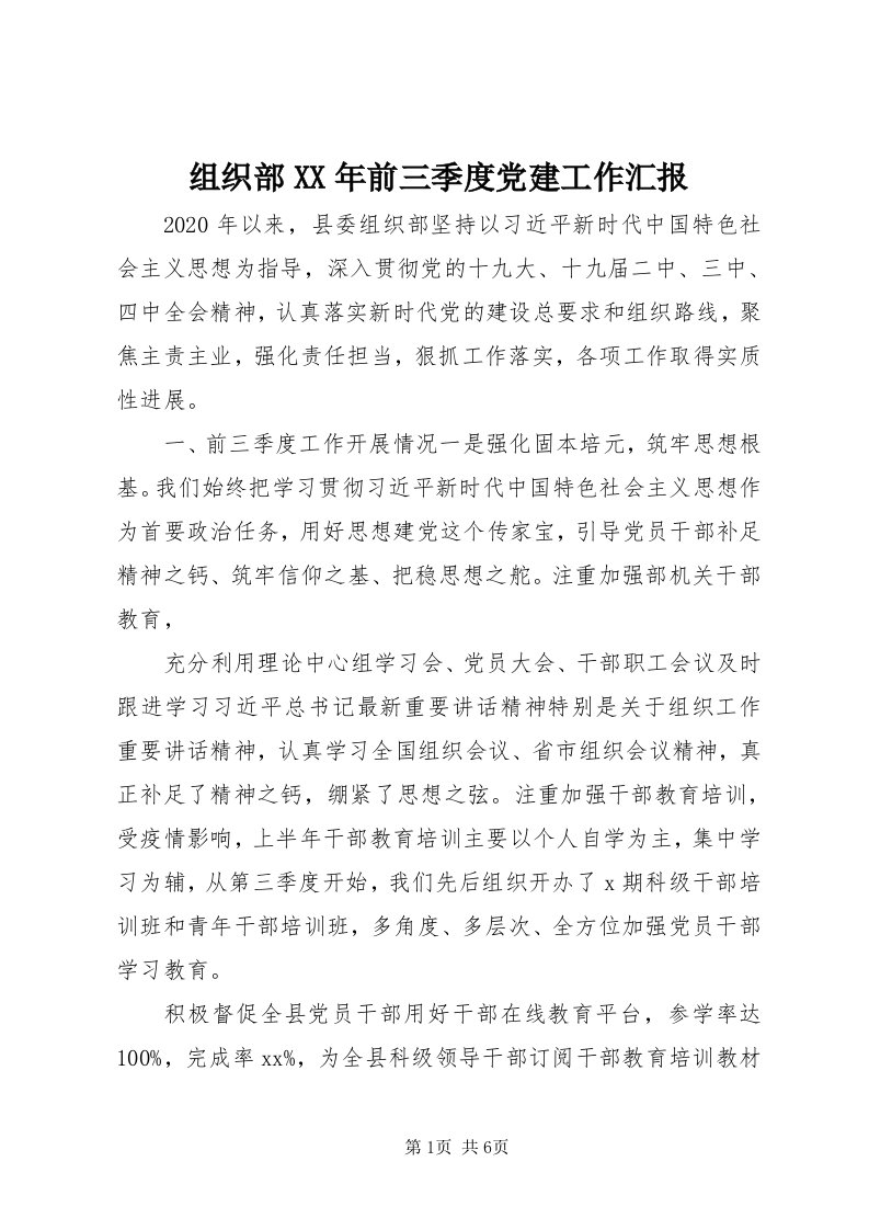 8组织部某年前三季度党建工作汇报